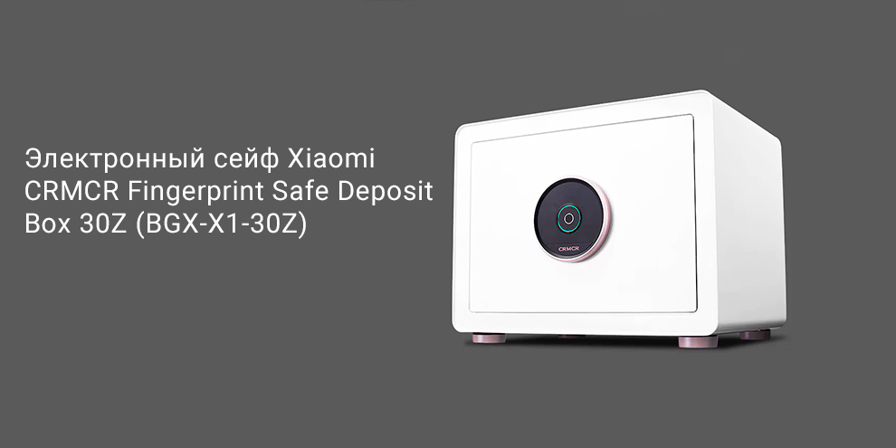 Электронный сейф Xiaomi CRMCR Fingerprint Safe Deposit Box 30Z (BGX-X1-30Z)