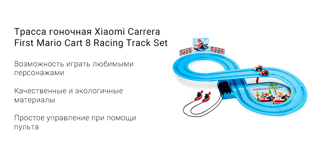 Трасса гоночная Xiaomi Carrera First Mario Cart 8 Racing Track Set