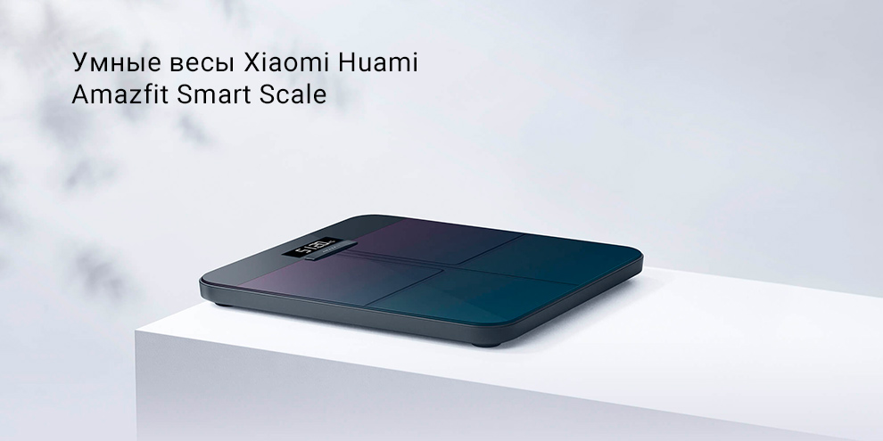 Умные весы Xiaomi Huami Amazfit Smart Scale