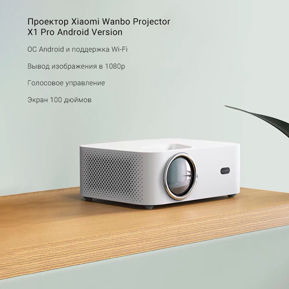 Проектор Xiaomi Wanbo Projector X1 Pro Android Version