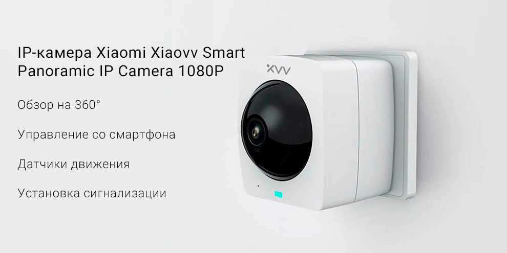 IP-камера Xiaomi Xiaovv Smart Panoramic IP Camera 1080P
