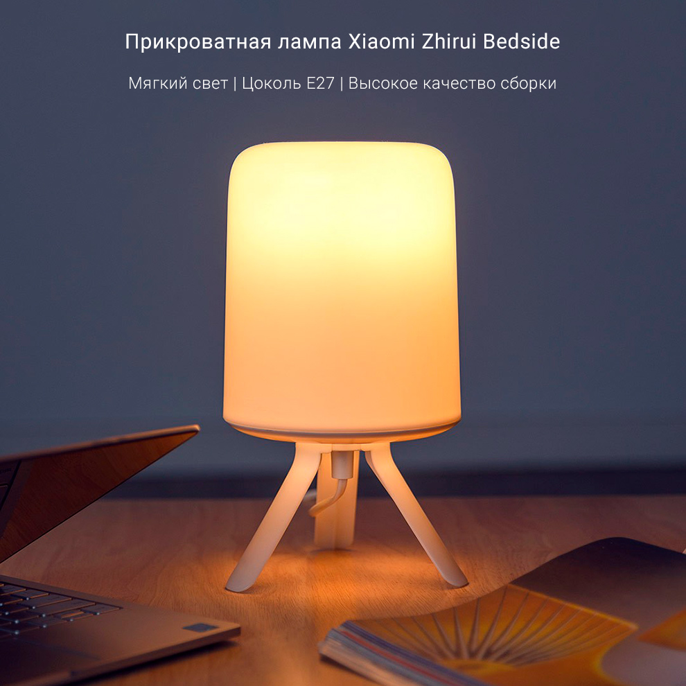 Прикроватная лампа Xiaomi Zhirui Bedside