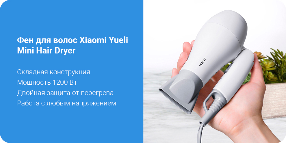 Фен для волос Xiaomi Yueli Mini Hair Dryer