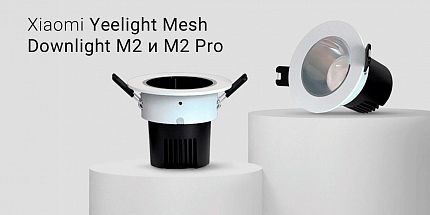 Обзор потолочных светильников Xiaomi Yeelight Mesh Downlight M2 и M2 Pro: регулируемое освещение с удобным управлением
