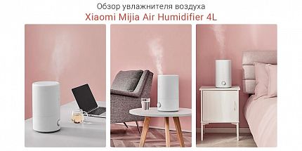 Обзор увлажнителя воздуха Xiaomi Mijia Air Humidifier 4L: до 36 часов непрерывного увлажнения
