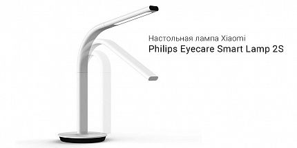 Обзор настольной лампы Xiaomi Philips Eyecare Smart Lamp 2S